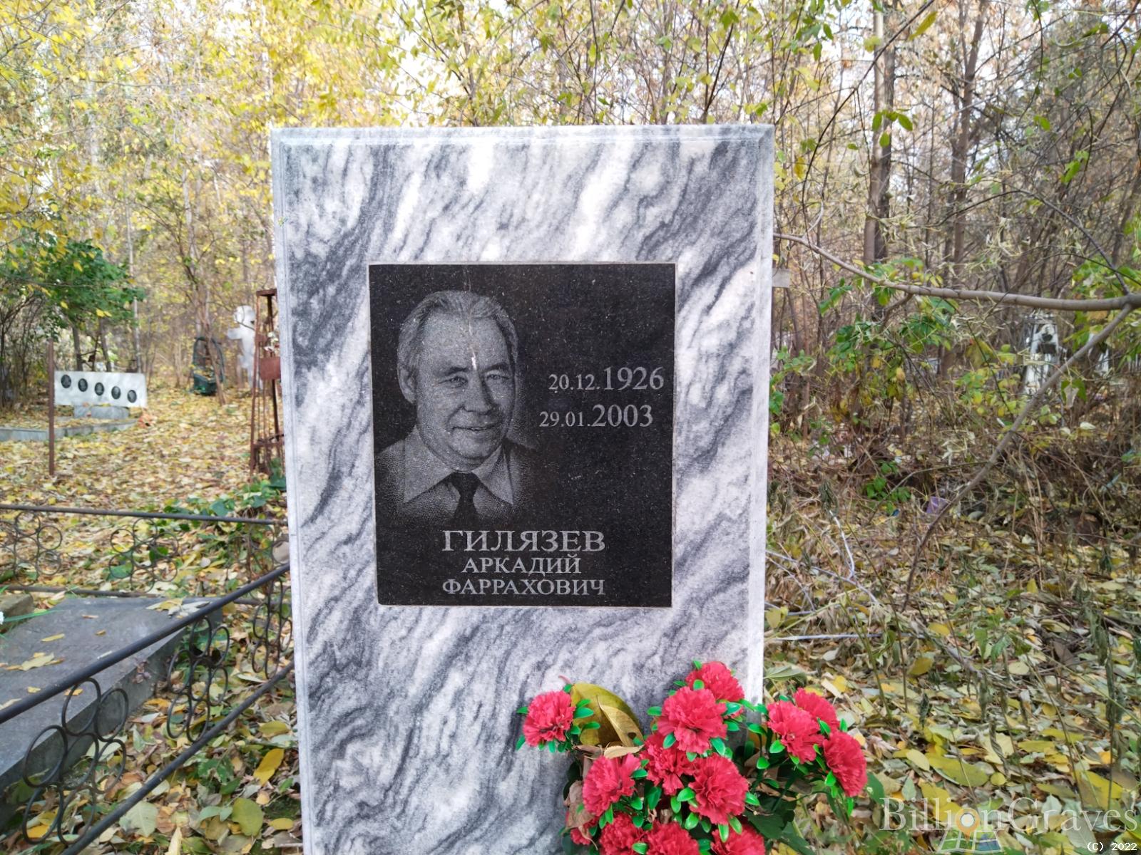 Гилязев Аркадий Фаррахович