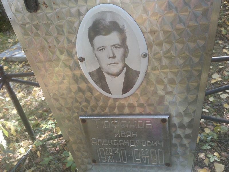 Тюфяков