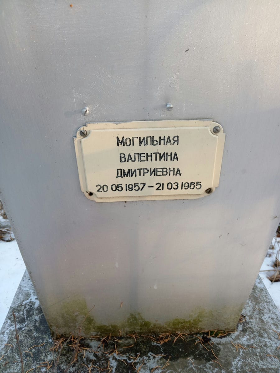Могильная Валентина Дмитриевна