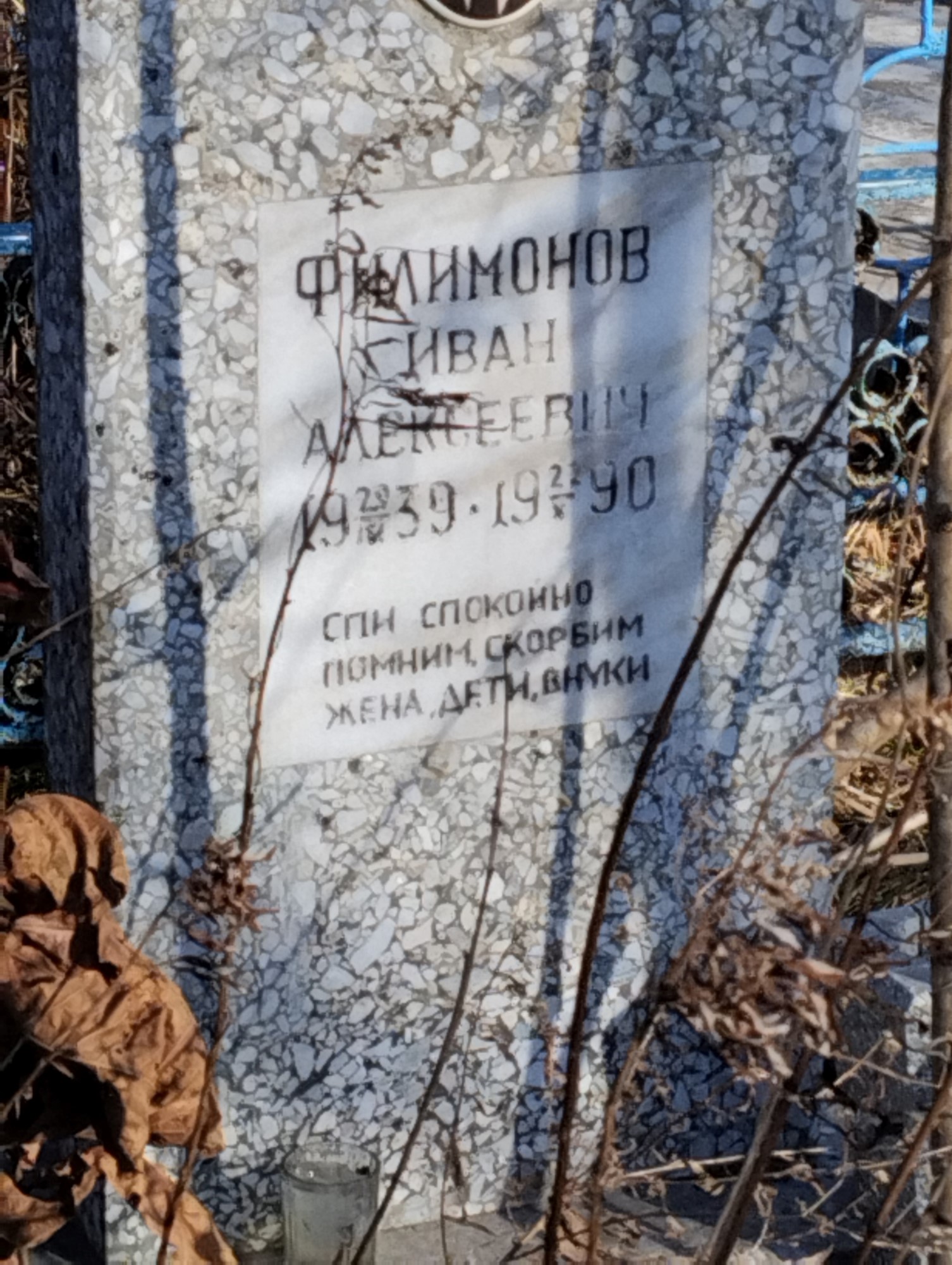 Филимонов Иван Алексеевич