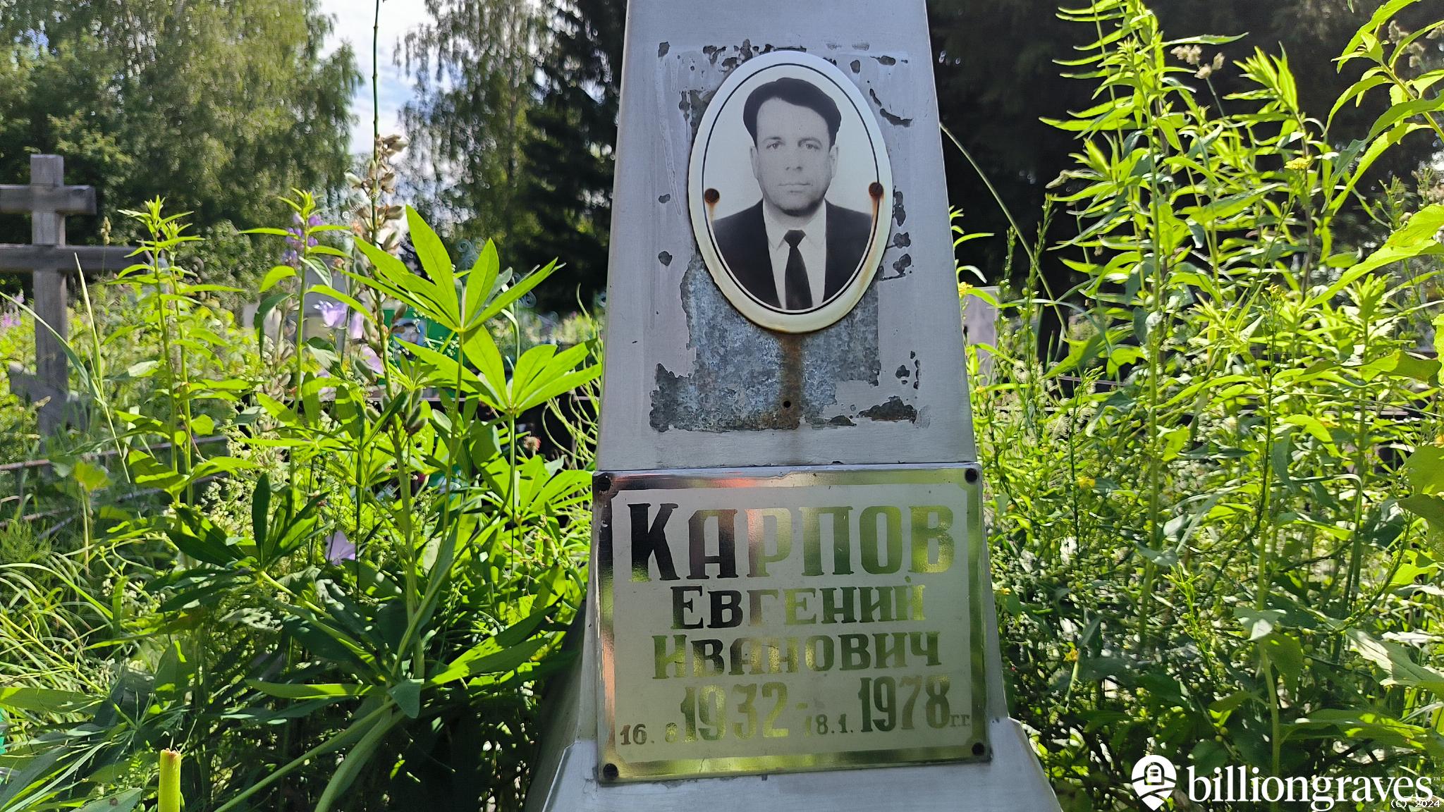 Карпов Евгений Иванович