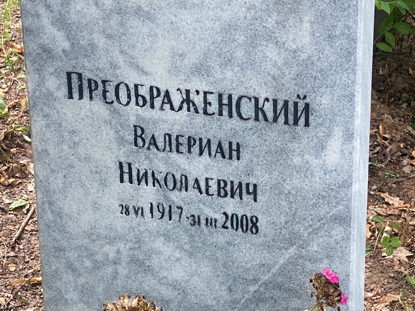 Валериан Преображенский Николаевич