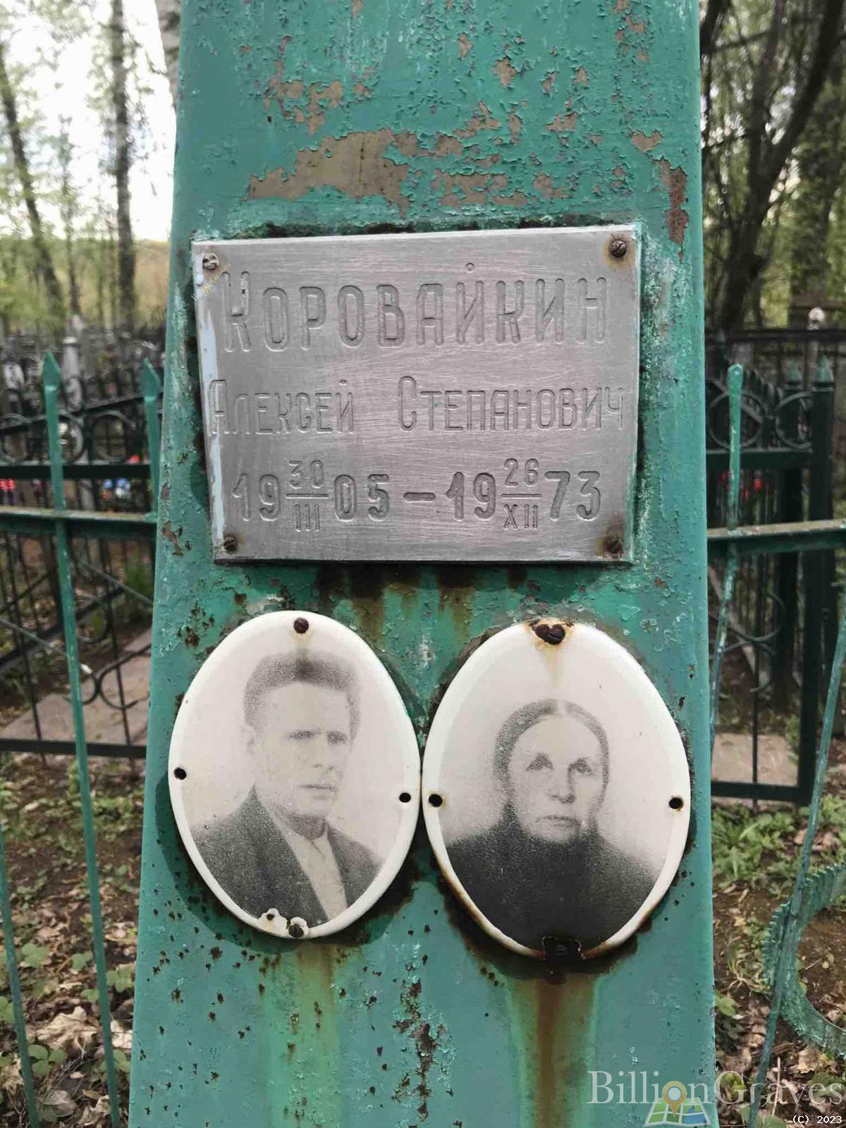 Коровайкин Алексей Степанович