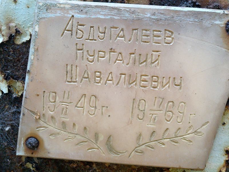 Нургалий Абдугалеев Шавалиевич