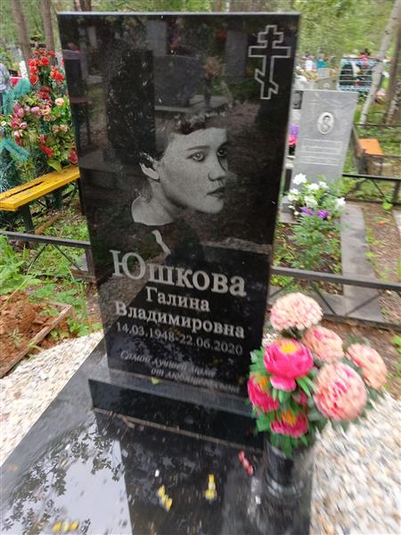 Юшкова Галина Владимировна