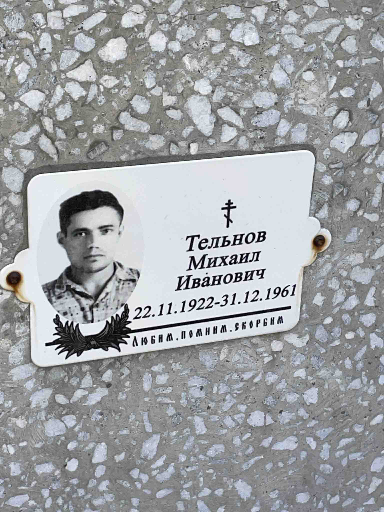 Тельнов Михаил Иванович