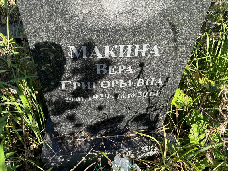 Макина