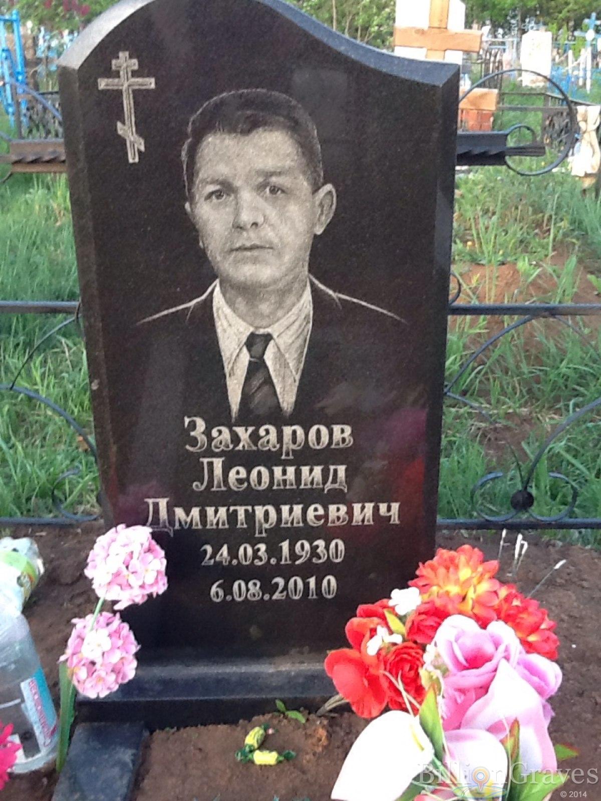 Захаров Леонид Дмитриевич