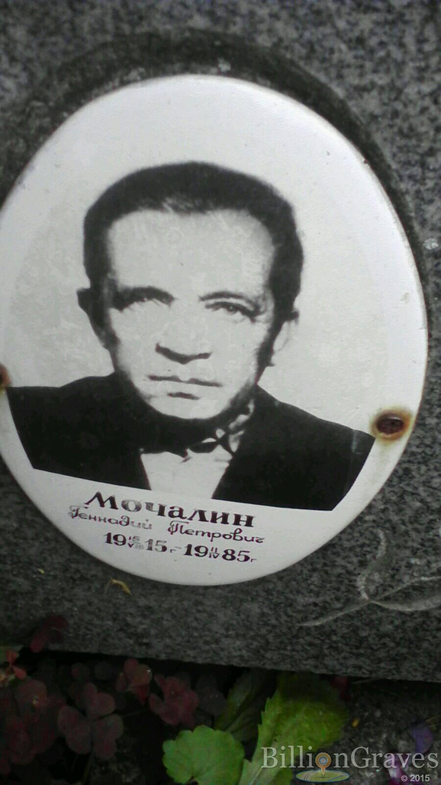 Мочалин Геннадий Петрович