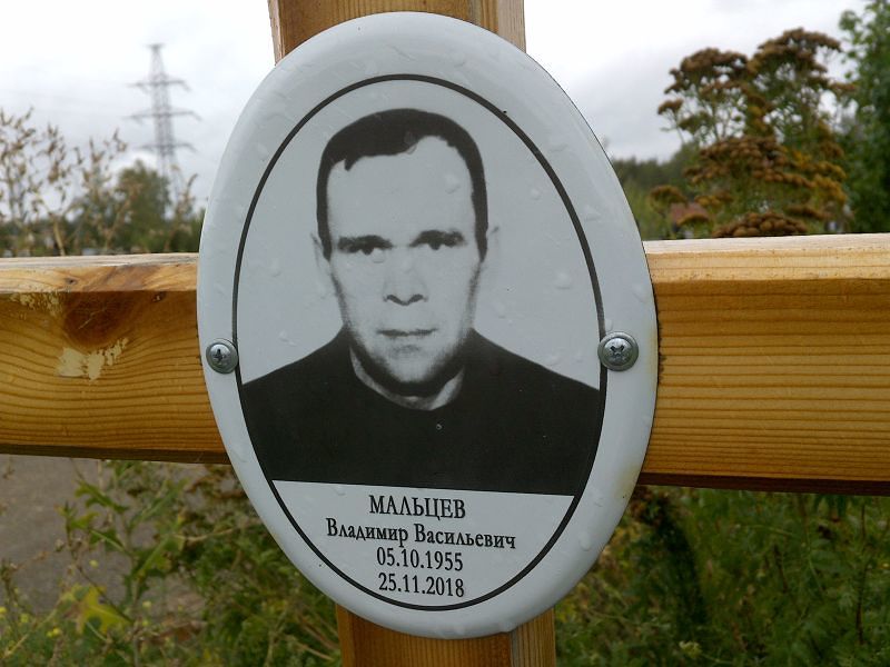 Мальцев
