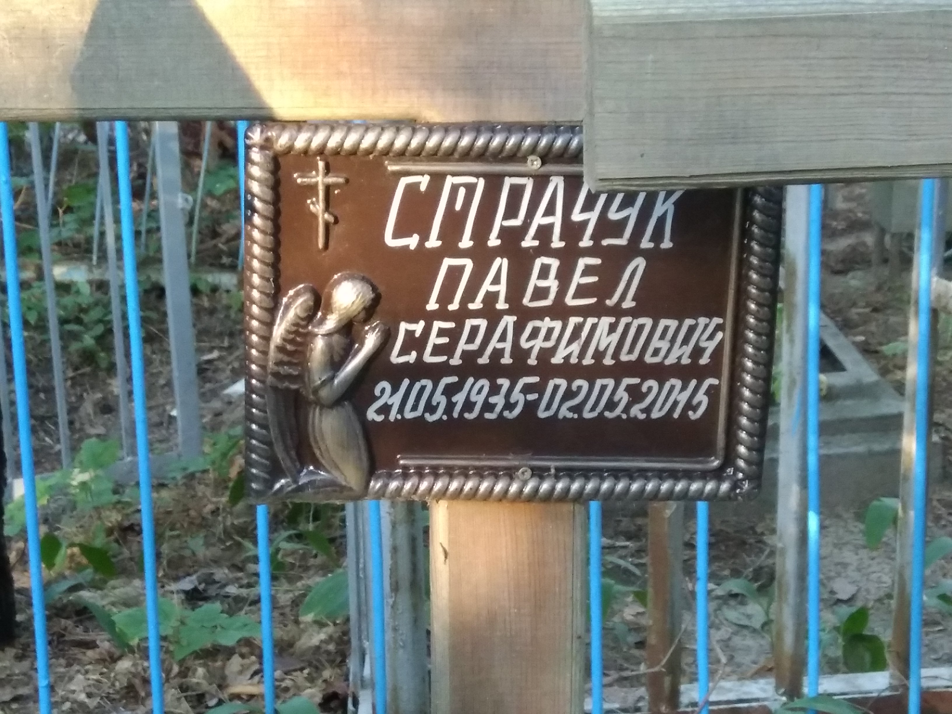 Страчук Павел Серафимович