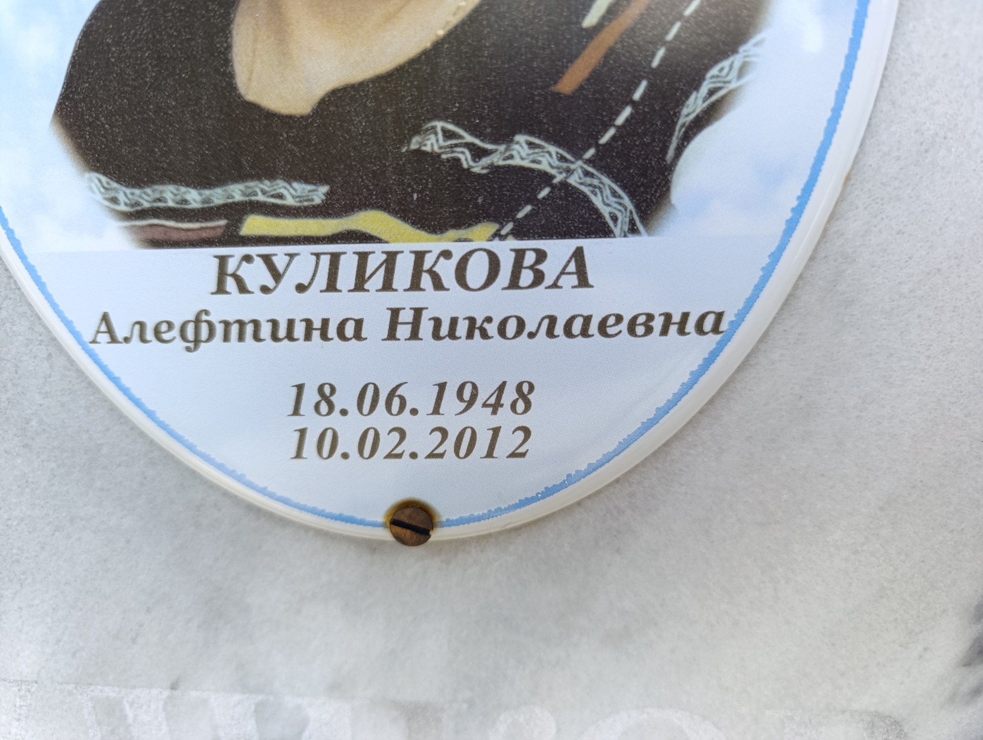 Куликова Алефтина Николаевна