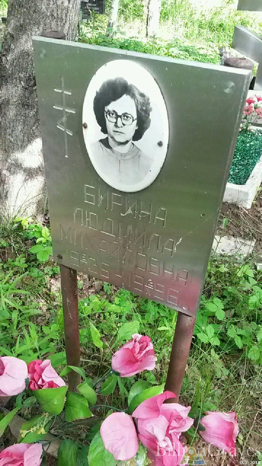 Бирина Людмила Михайловна