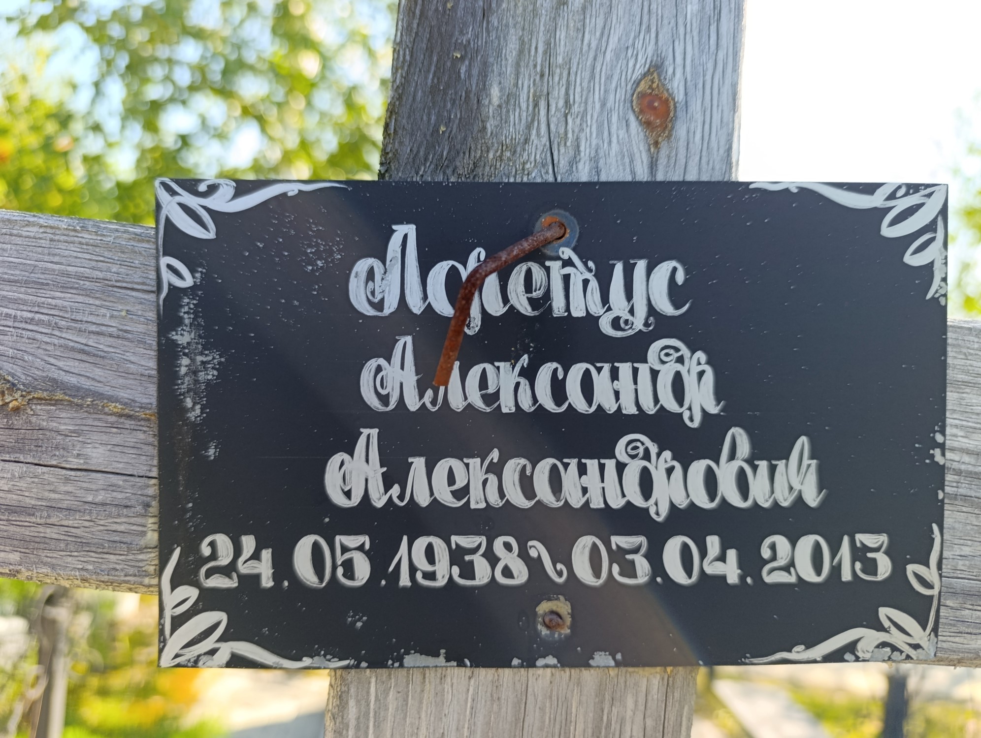 Лоретус Александр Александрович