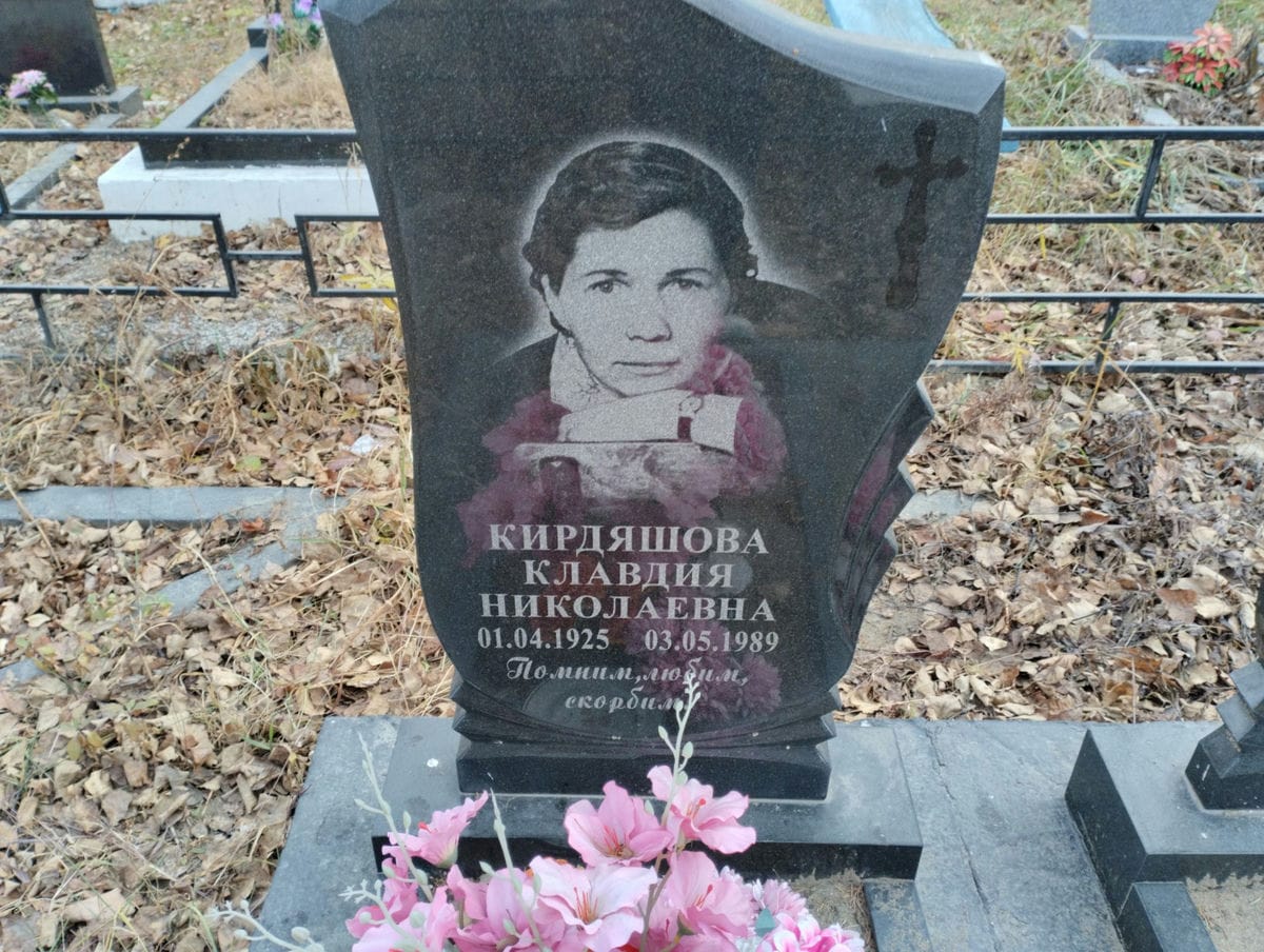 Кирдяшова Клавдия Николаевна