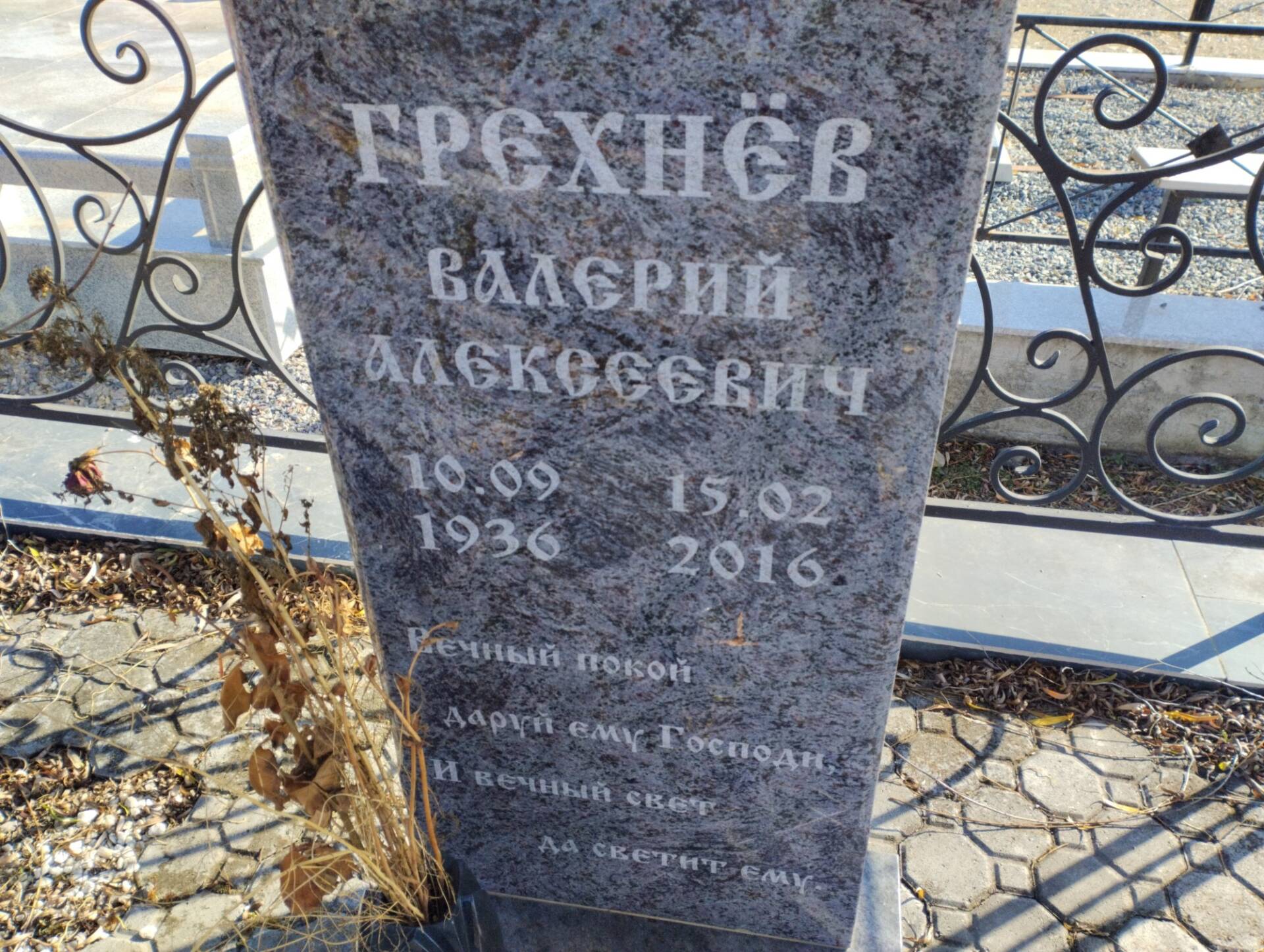 Грехнёв Валерий Алексеевич
