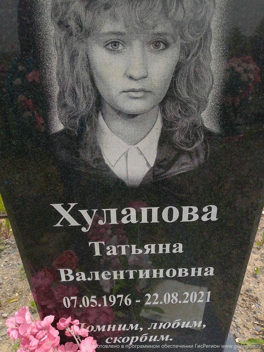 Хулапова Татьяна Валентиновна