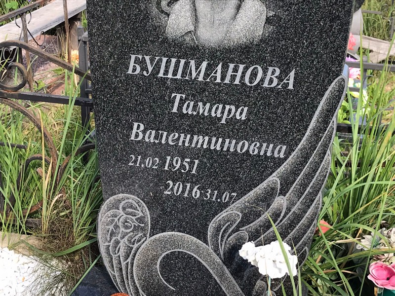 Бушманова