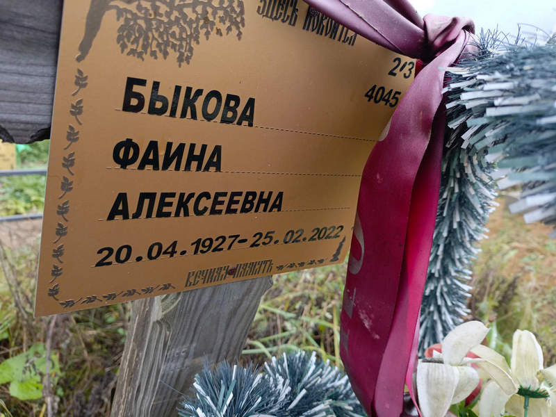Фаина Быкова Алексеевна