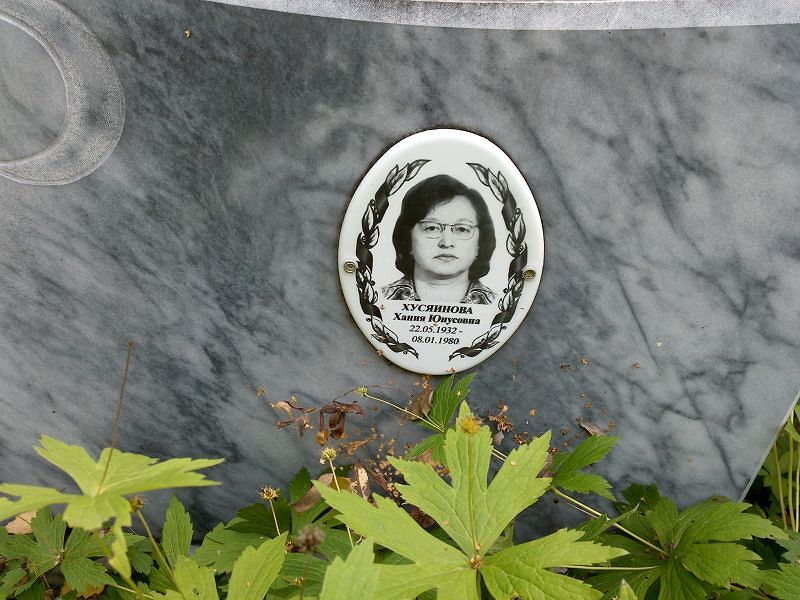 Хания Хусяинова Юнусовна
