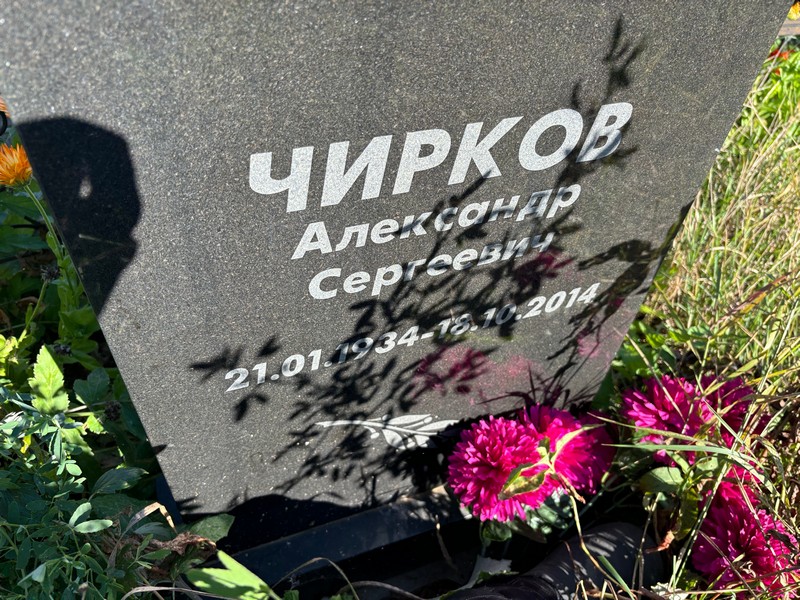 Чирков