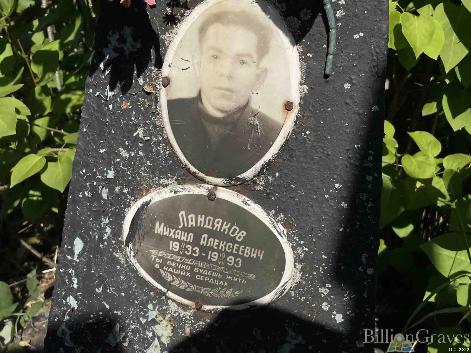 Ландяков Михаил Алексеевич