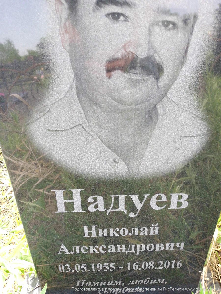 Надуев Николай Александрович