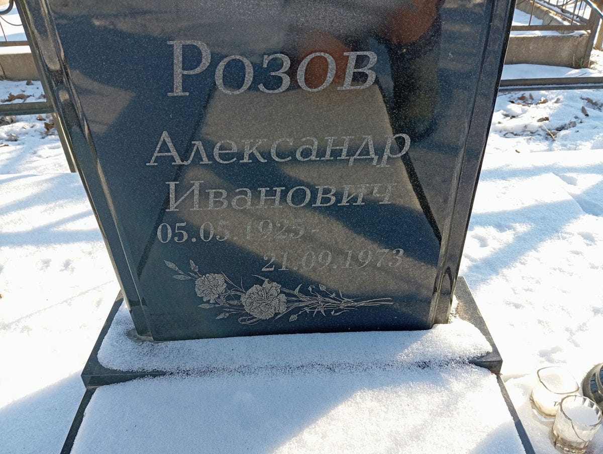 Розов Александр Иванович