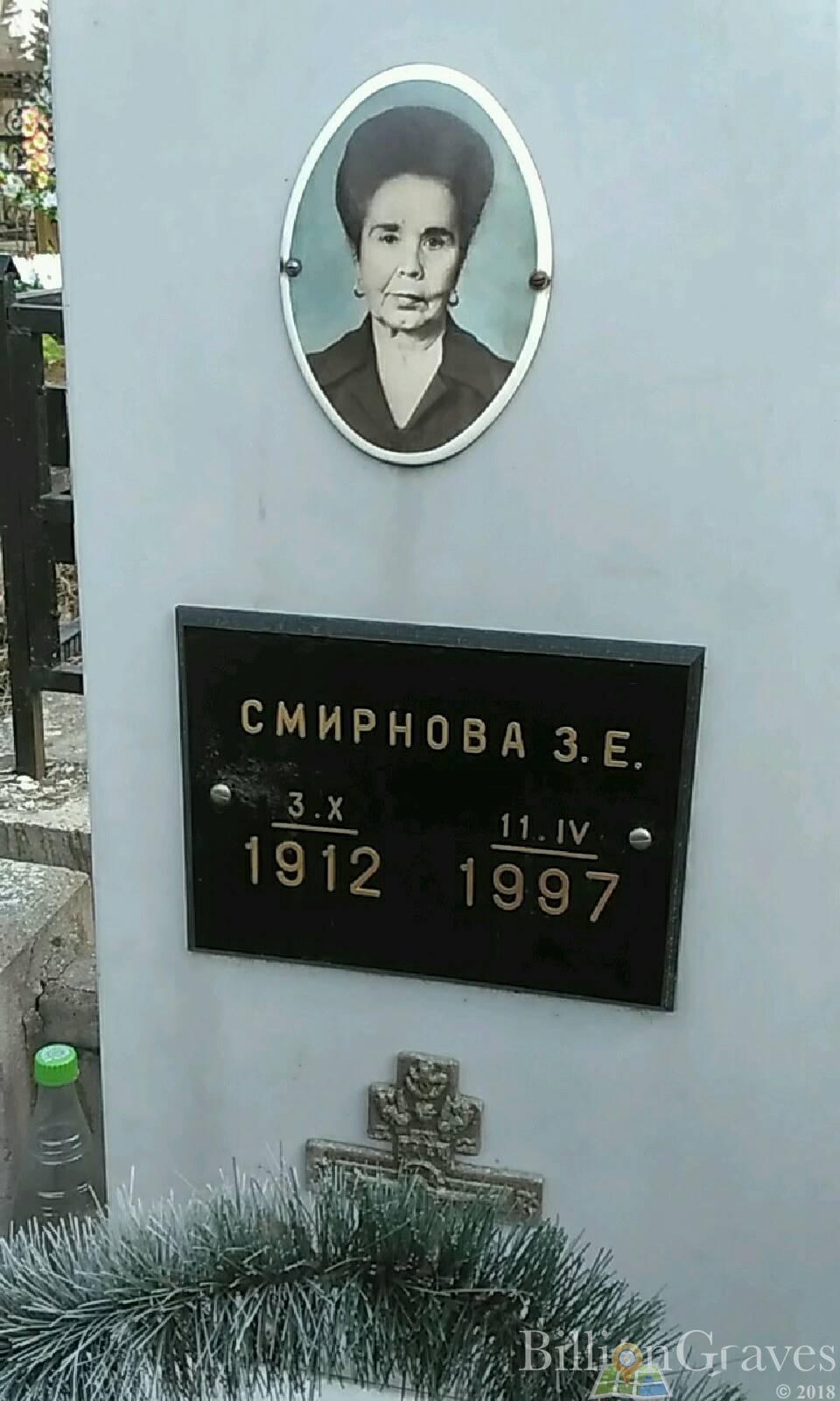 Смирнова З.Е.