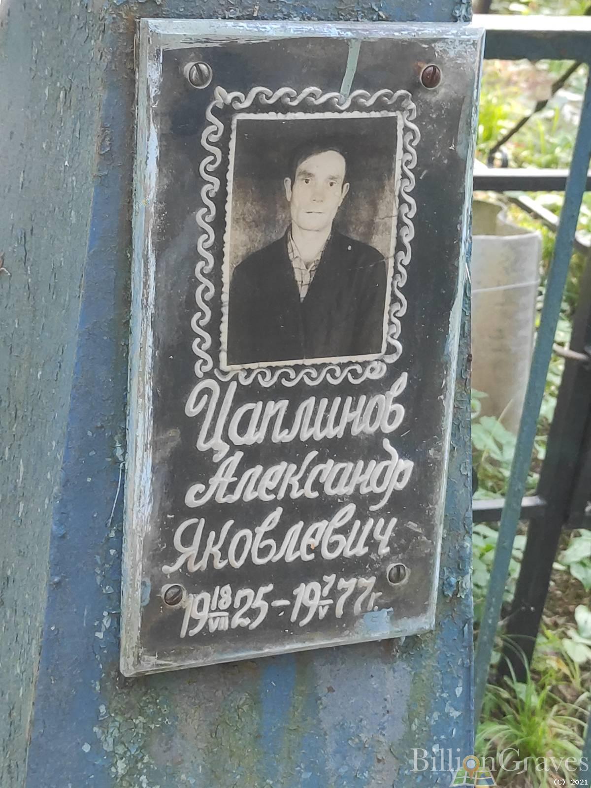 Цаплинов Александр Яковлевич