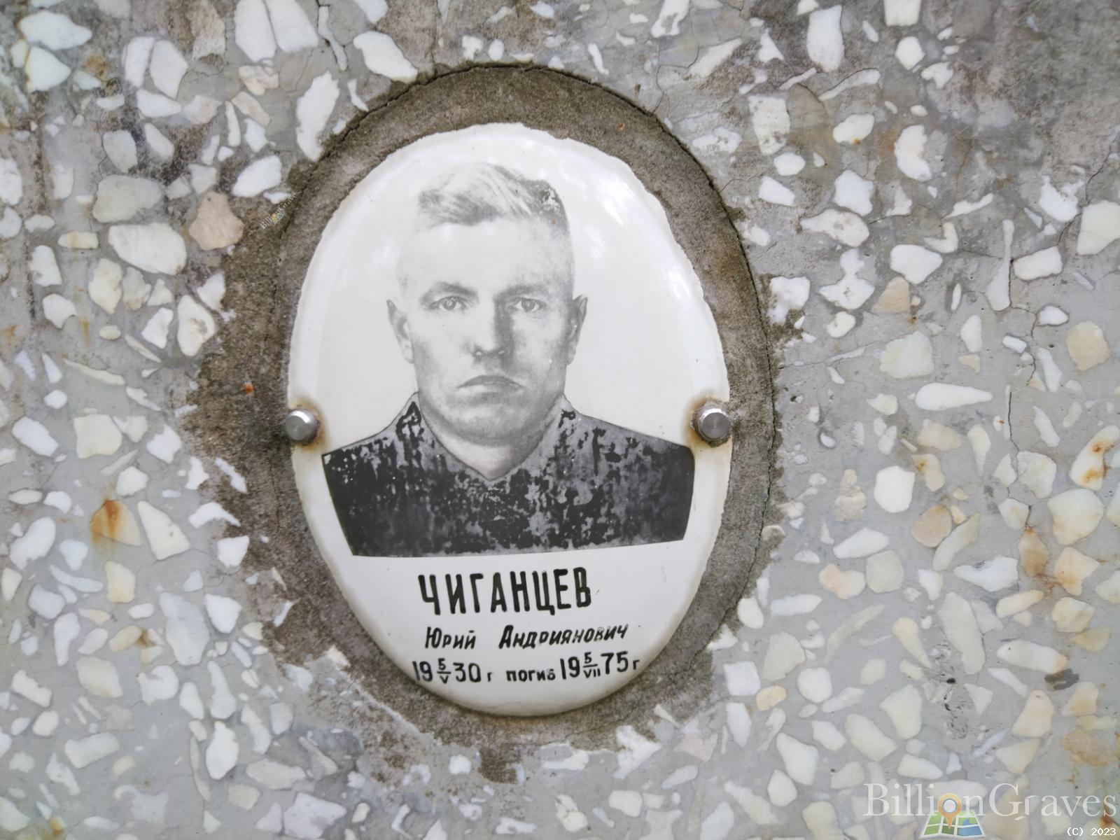 Чиганцев Юрий Андриянович