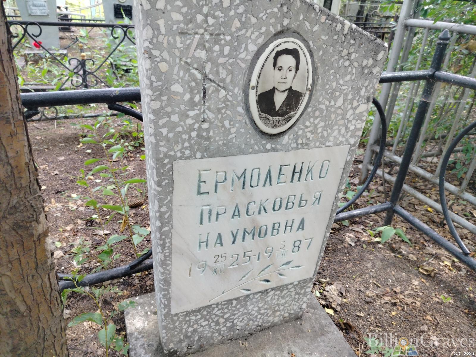 Ермоленко Прасковья Наумовна