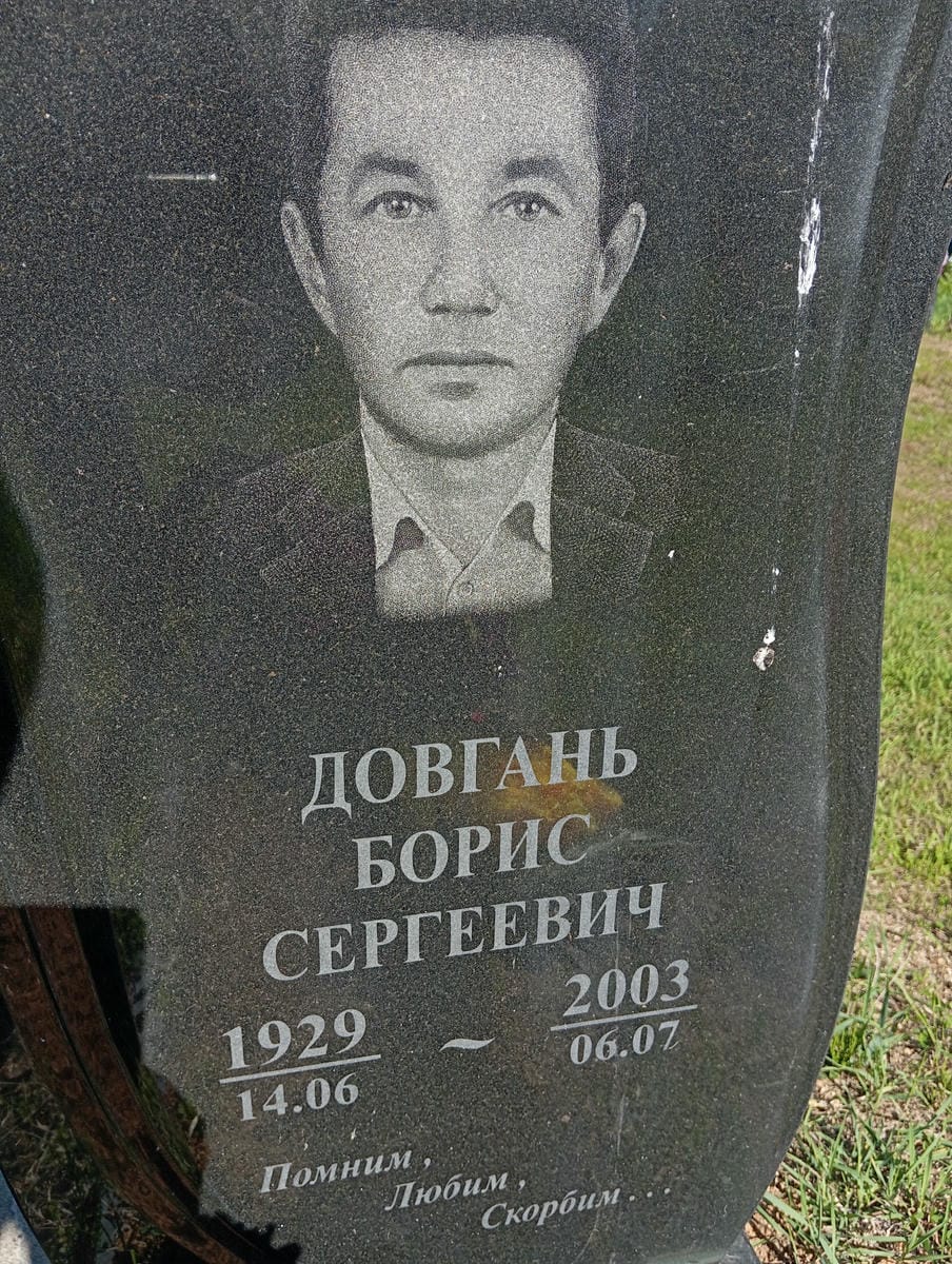 Довгань Борис Сергеевич