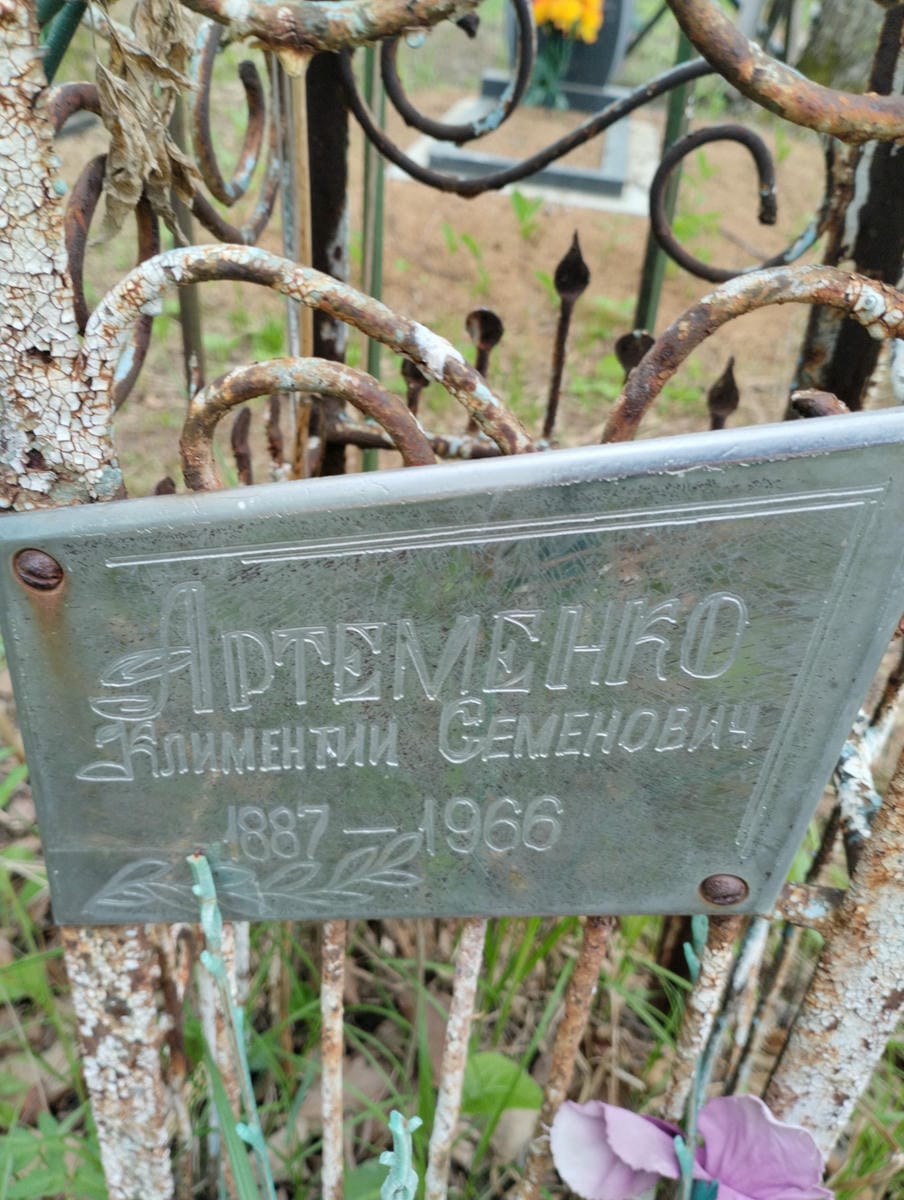 Артеменко Климентий Семенович