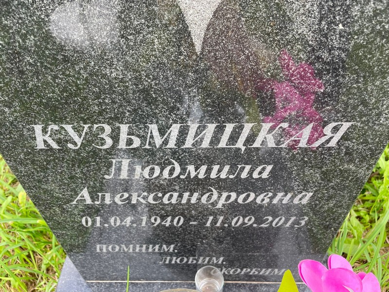 Кузьмицкая