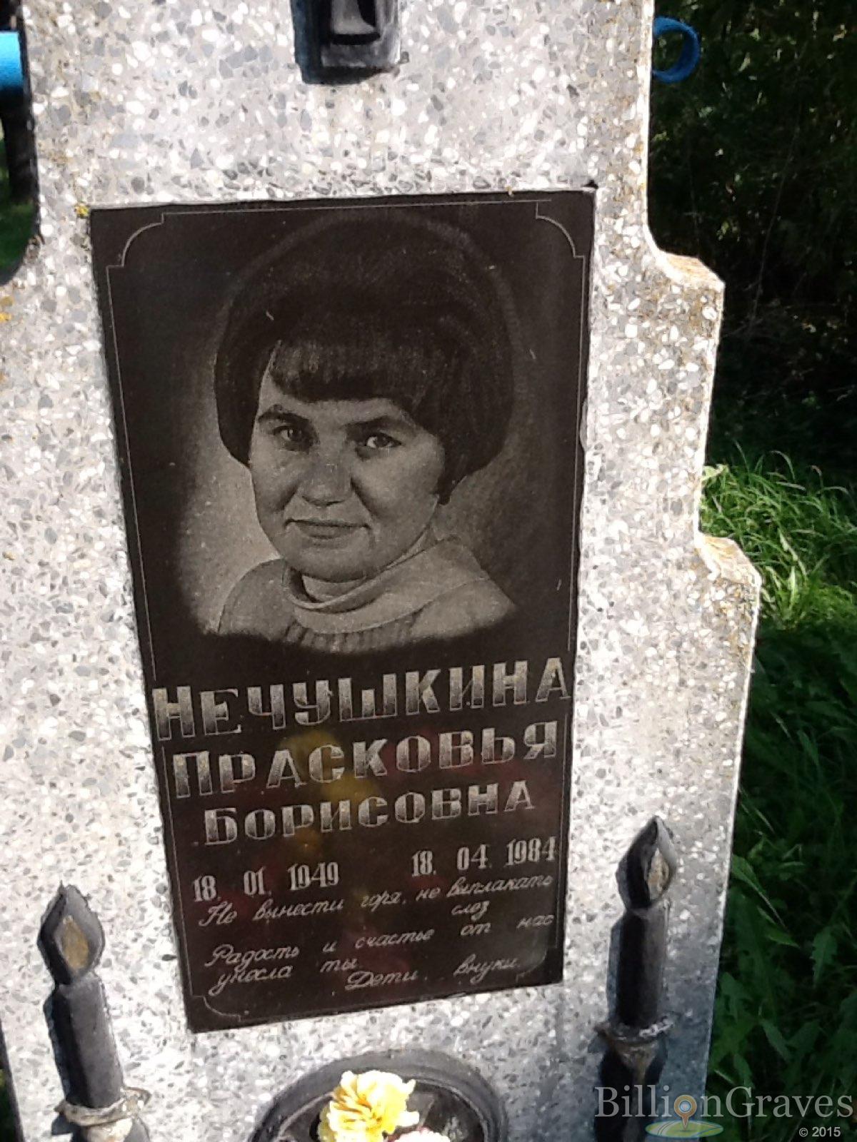 Нечушкина Прасковья Борисовна