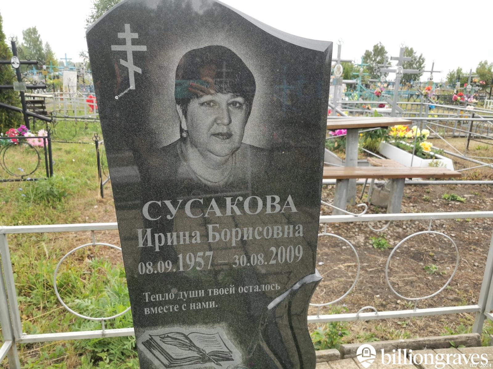 Сусакова Ирина Борисовна