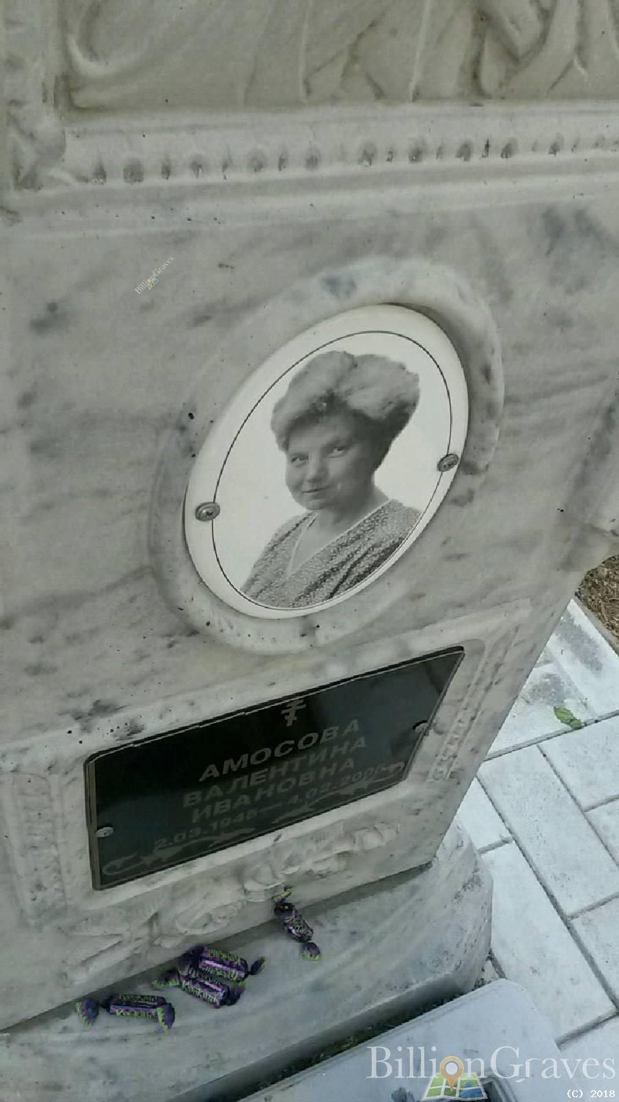 Амосова Валентина Ивановна