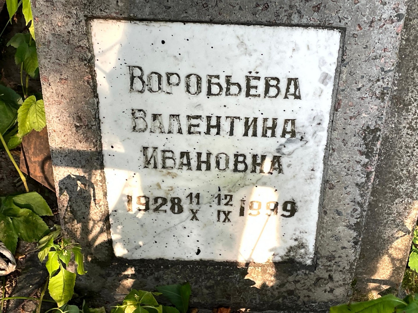 Воробьева