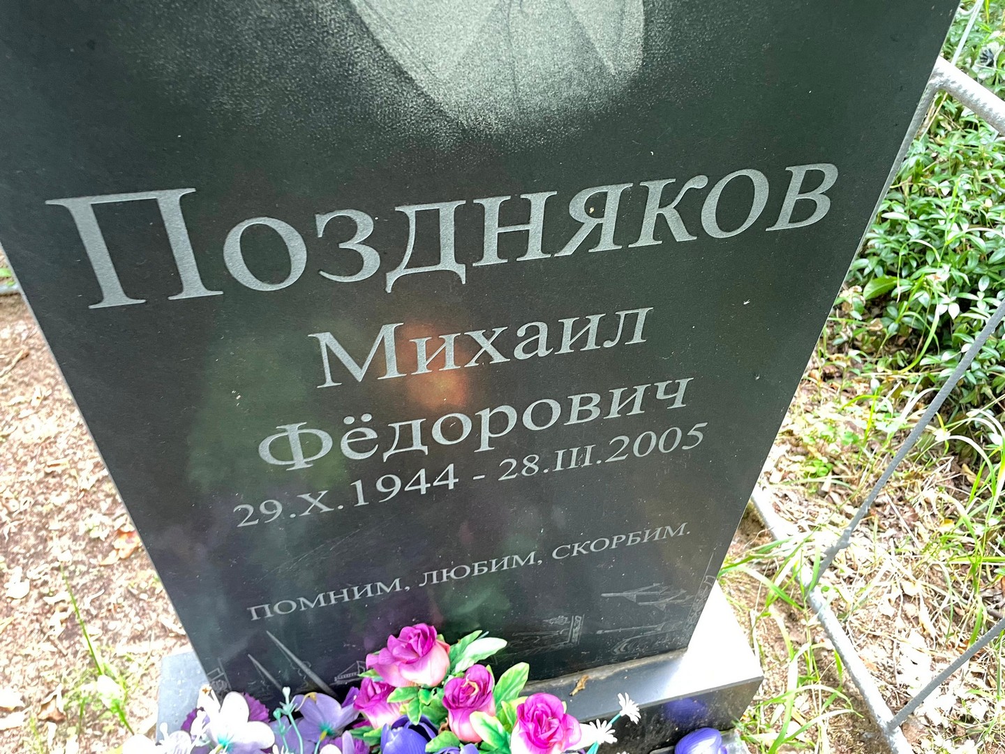 Поздняков