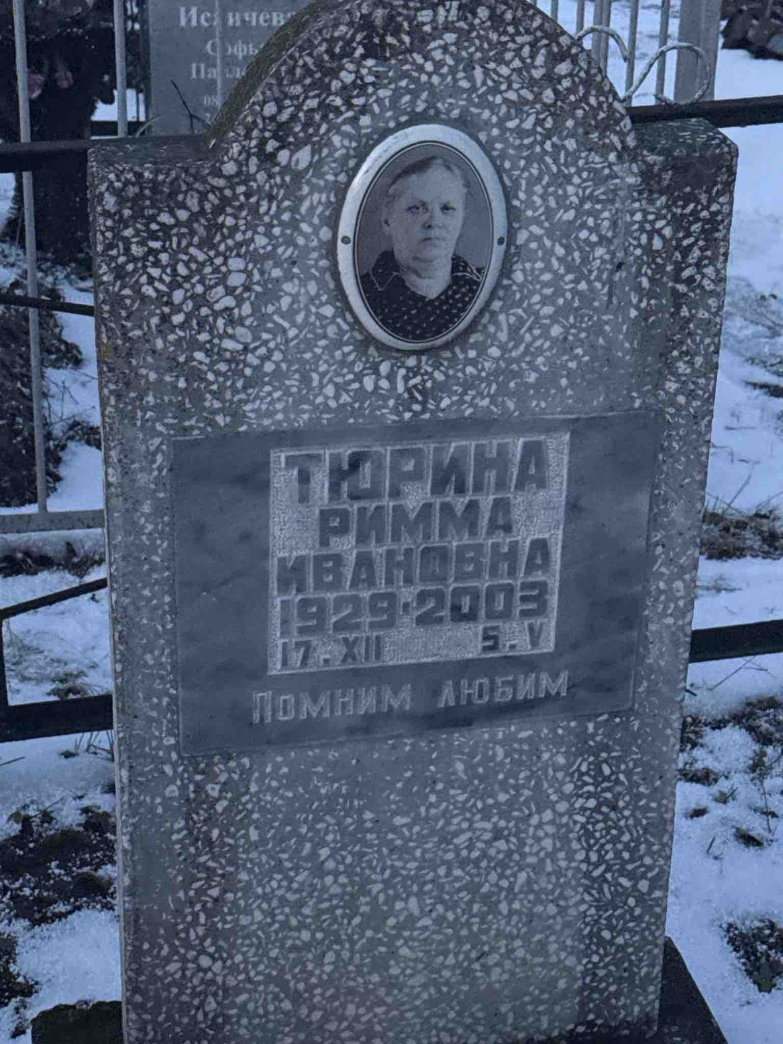 Тюрина Римма Ивановна