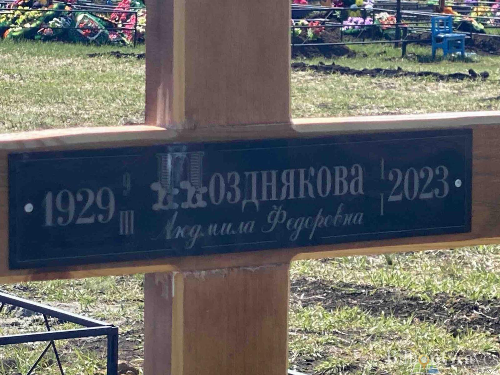 Позднякова Людмила Федоровна