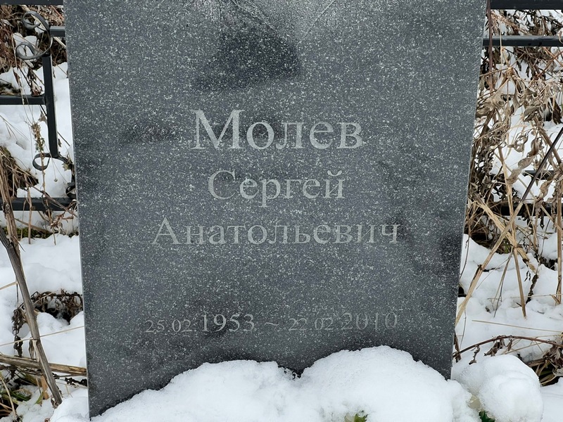 Молев