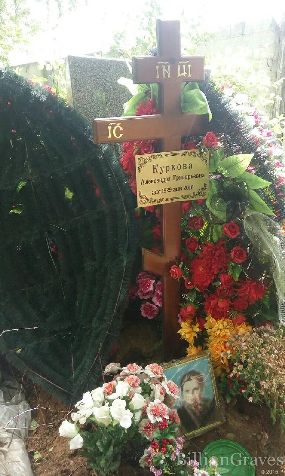 куркова александра григорьевна