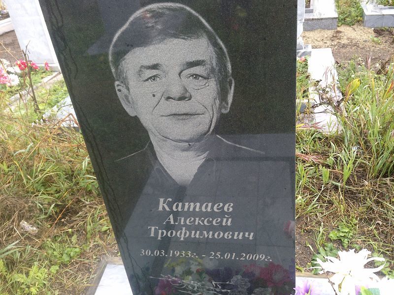 Катаев