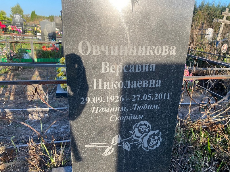 Версавия Овчинникова Николаевна