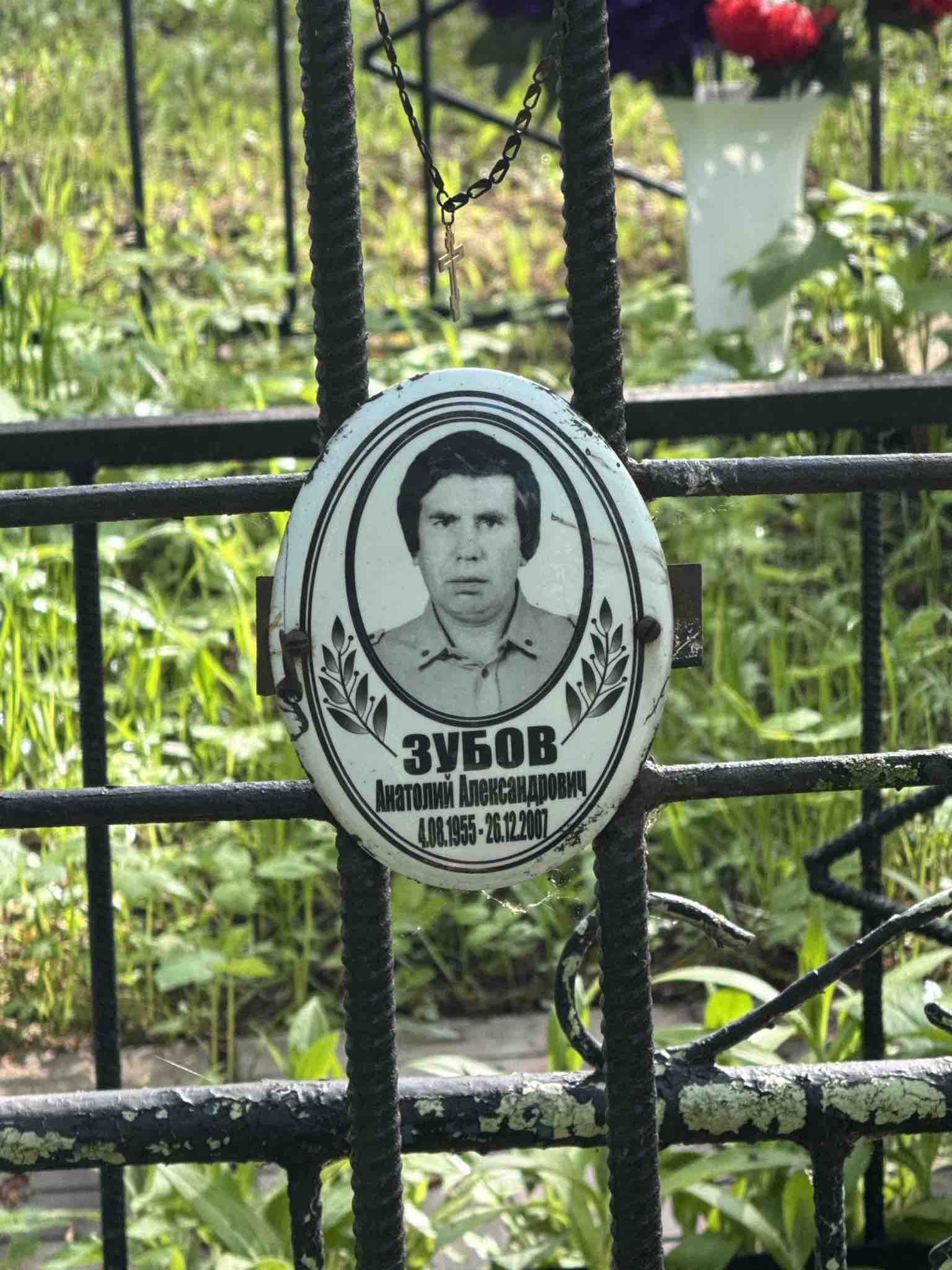 Зубов Анатолий Александрович
