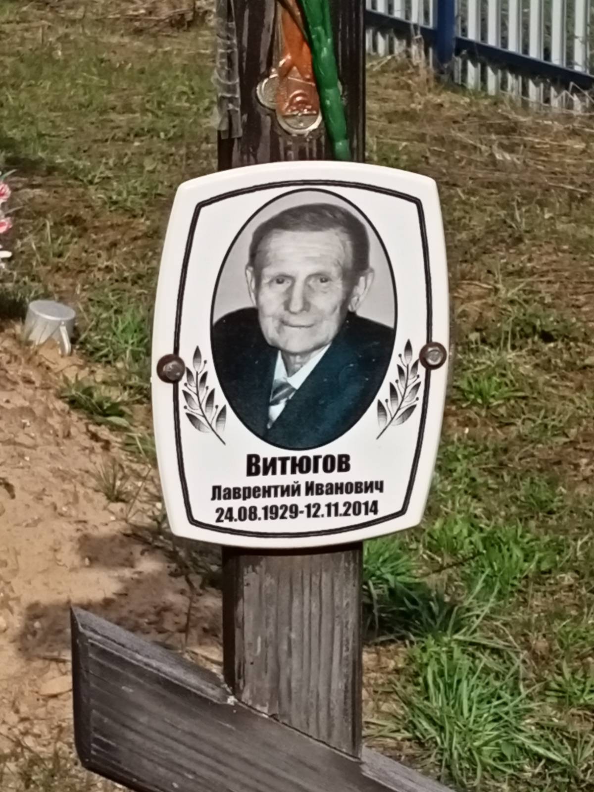 Витюгов Лаврентий Иванович