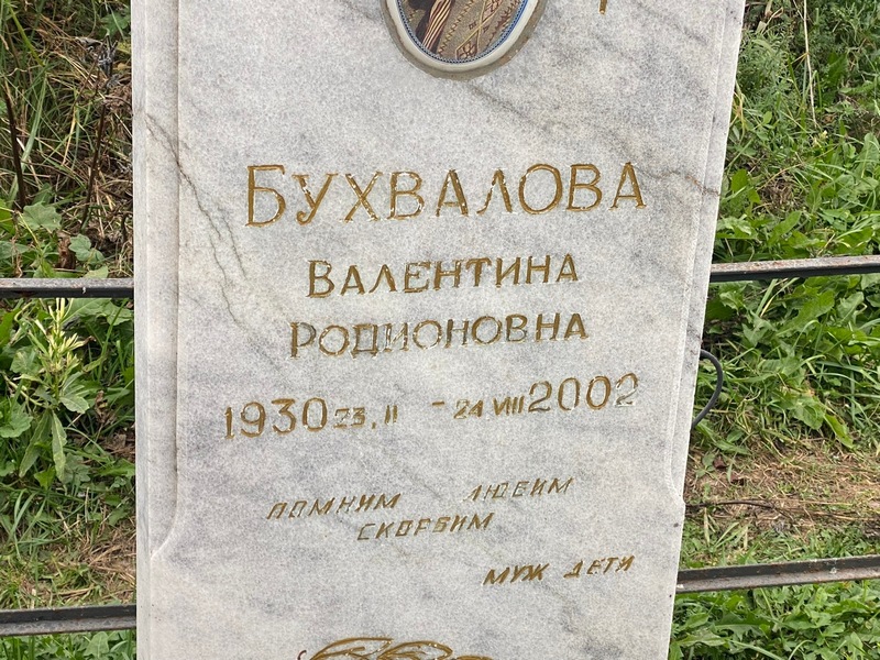 Бухвалова