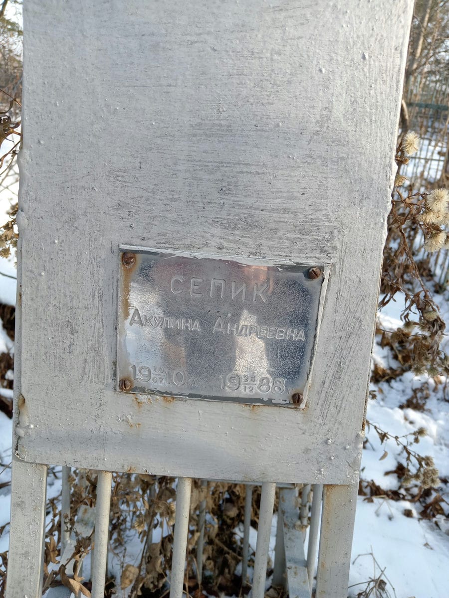Сепик Акулина Андреевна